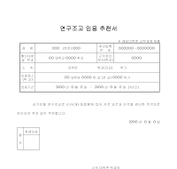 연구조교임용추천서 연구조교임용추천서